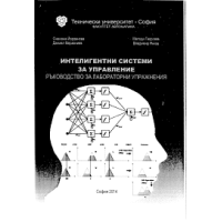 Интелигентни системи за управление ръководство за лабораторни упражнения, Йорданова 2014г.