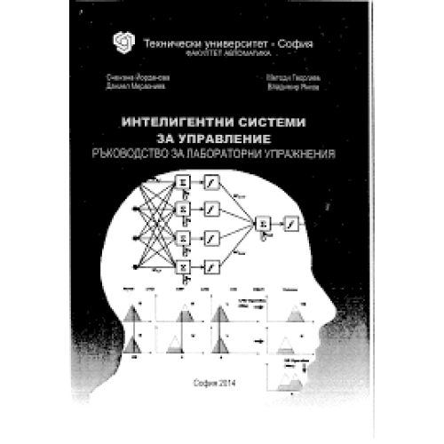 Интелигентни системи за управление ръководство за лабораторни упражнения, Йорданова 2014г. Интелигентни системи за управление ръководство за лабораторни упражнения, Йорданова 2014г.