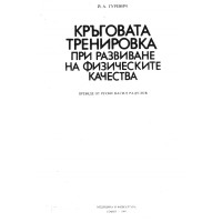 Кръговата тренировка при развиване на физическите качества, Гуревич 1989г. Кръговата тренировка при развиване на физическите качества, Гуревич 1989г.