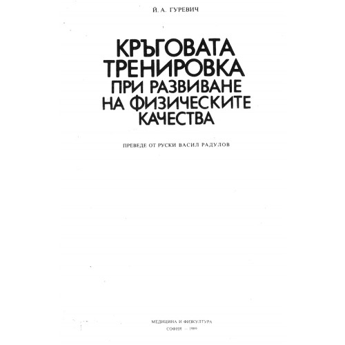 Кръговата тренировка при развиване на физическите качества, Гуревич 1989г. Кръговата тренировка при развиване на физическите качества, Гуревич 1989г.