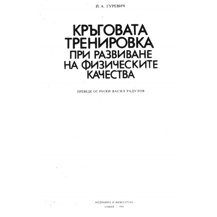 Кръговата тренировка при развиване на физическите качества, Гуревич 1989г.