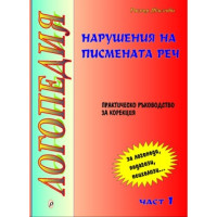 Логопедия Нарушения на писмената реч част 1, Якимова 2015г. Логопедия Нарушения на писмената реч част 1, Якимова 2015г.