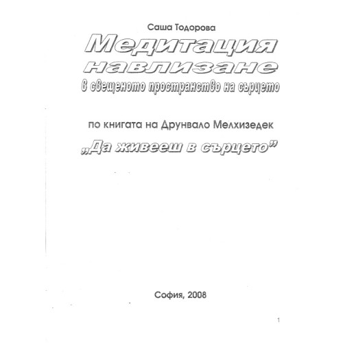 Медитация навлизане в свещеното пространство на сърцето Медитация навлизане в свещеното пространство на сърцето