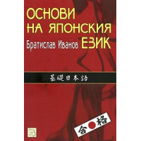 Основи на японския език, Иванов 2010г. Основи на японския език, Иванов 2010г.