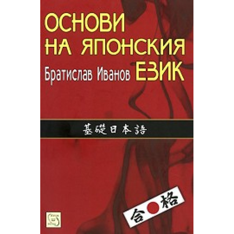 Основи на японския език, Иванов 2010г.