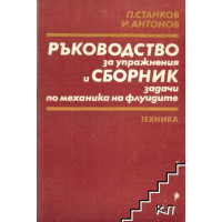 Ръководство за упражнения и сборник задачи по механика на флуидите