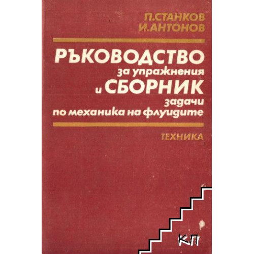 Ръководство за упражнения и сборник задачи по механика на флуидите Ръководство за упражнения и сборник задачи по механика на флуидите