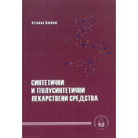 Синтетични и полусинтетични лекарствени средства, Бижев 2003г. Синтетични и полусинтетични лекарствени средства, Бижев 2003г.