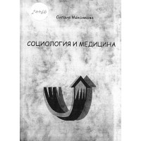 Социология и медицина, Максимова 2009г. Социология и медицина, Максимова 2009г.