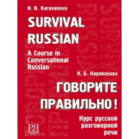 Survival Russian, Karavanova 2006g.