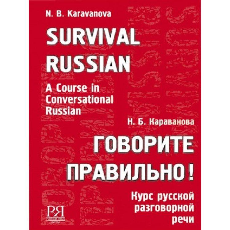 Survival Russian, Karavanova 2006g.
