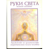 Целительство через знергетическое поле человека