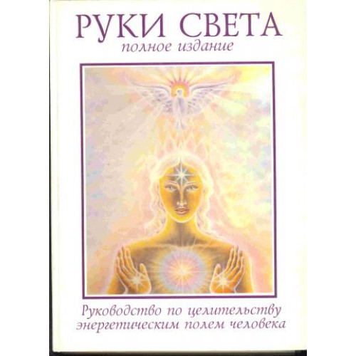 Целительство через знергетическое поле человека