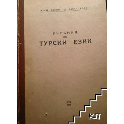 Учебник по турски език, Беров, Боев, второ издание 1971г.