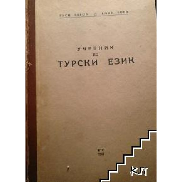 Учебник по турски език, Беров, Боев, второ издание 1971г.