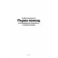 Учебно помагало по Първа помощ за немедицински специалисти в спешната помощ, 2010г. Учебно помагало по Първа помощ за немедицински специалисти в спешната помощ, 2010г.
