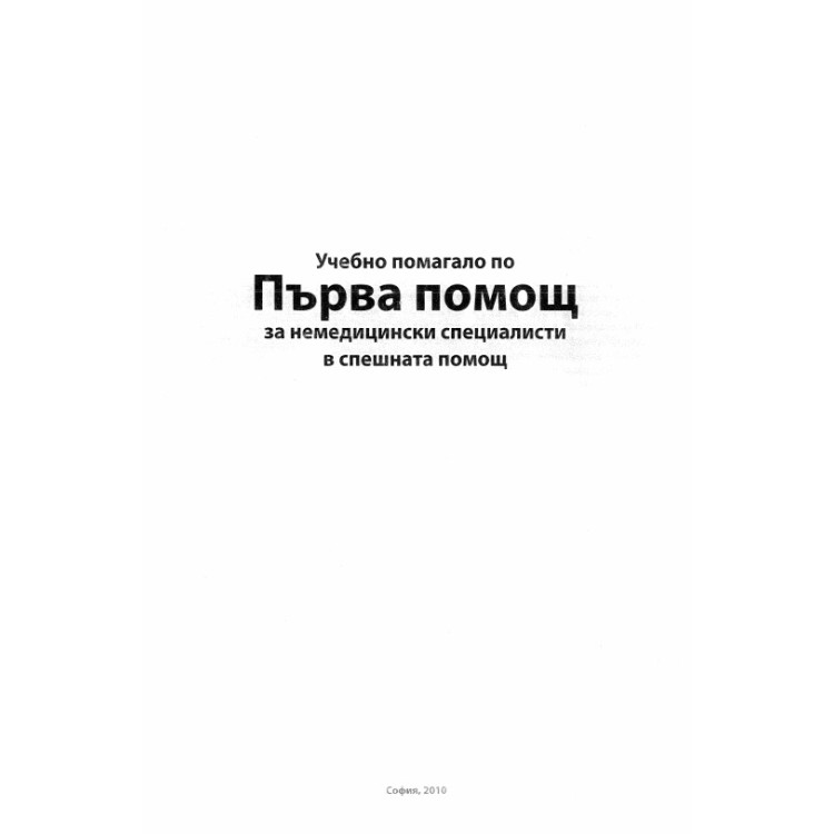 Учебно помагало по Първа помощ за немедицински специалисти в спешната помощ, 2010г.