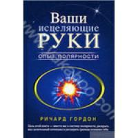 Ваши исцеляющие руки опьiт полярности