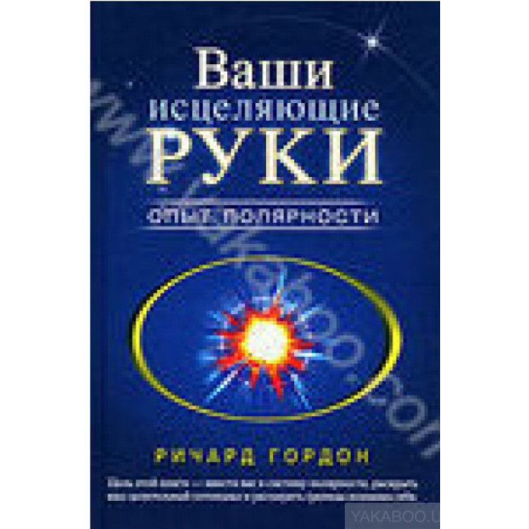 Ваши исцеляющие руки опьiт полярности