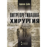 Витреоретинална хирургия, Дъбов 2002г. Витреоретинална хирургия, Дъбов 2002г.