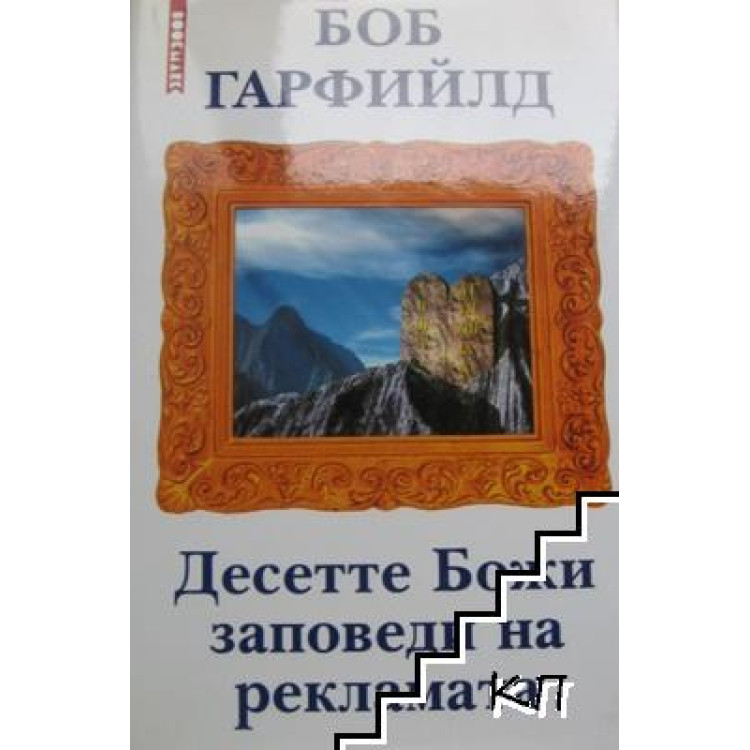 Десетте божи заповеди на рекламата Гарфийлд