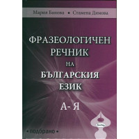 Фразеологичен речник на Българския език Фразеологичен речник на Българския език