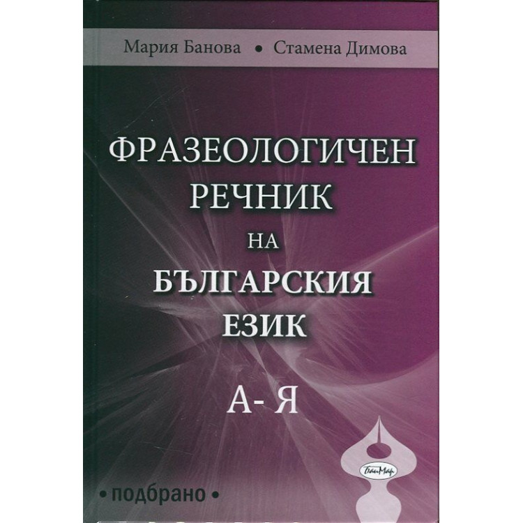 Фразеологичен речник на Българския език
