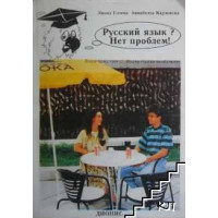 Русский езьик? Нет проблем!, Гочева, Карловска Русский езьик? Нет проблем!, Гочева, Карловска