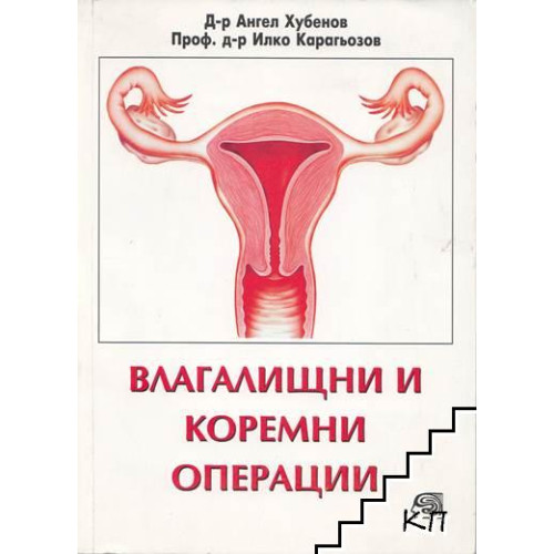 Влагалищно-коремни операции, Хубенов Влагалищно-коремни операции, Хубенов