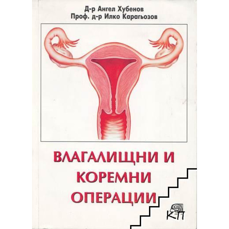 Влагалищно-коремни операции, Хубенов