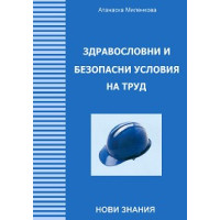 Здравословни и безопасни условия на труд, Миленкова 2012 Здравословни и безопасни условия на труд, Миленкова 2012