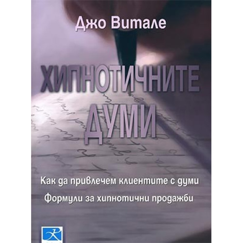 Хипнотичните думи, Витале
