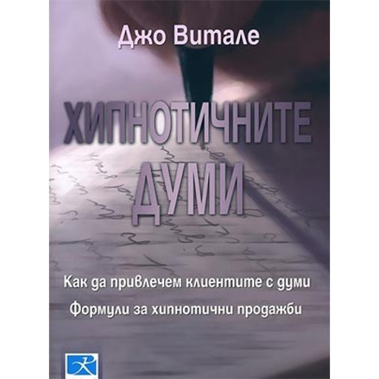 Хипнотичните думи, Витале