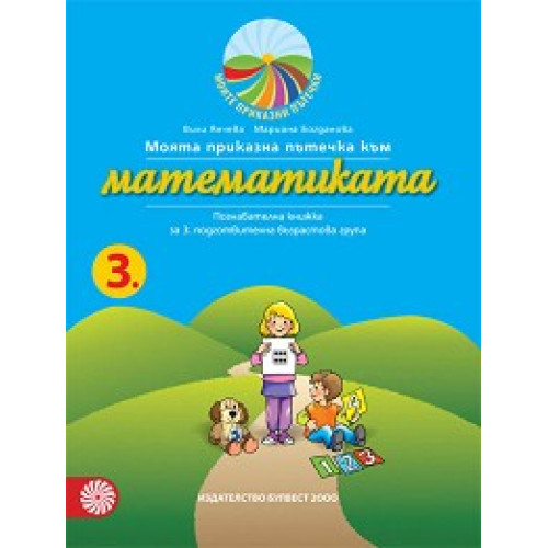 Математиката, Янчева Богданова Математиката, Янчева Богданова