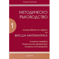 Методическо ръководство 1 част Паскалев Методическо ръководство 1 част Паскалев