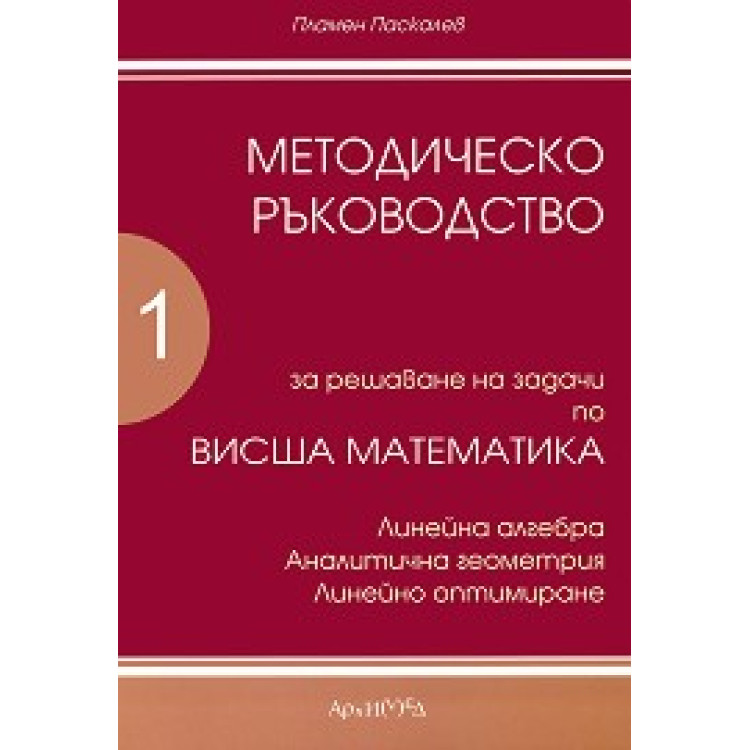 Методическо ръководство 1 част Паскалев