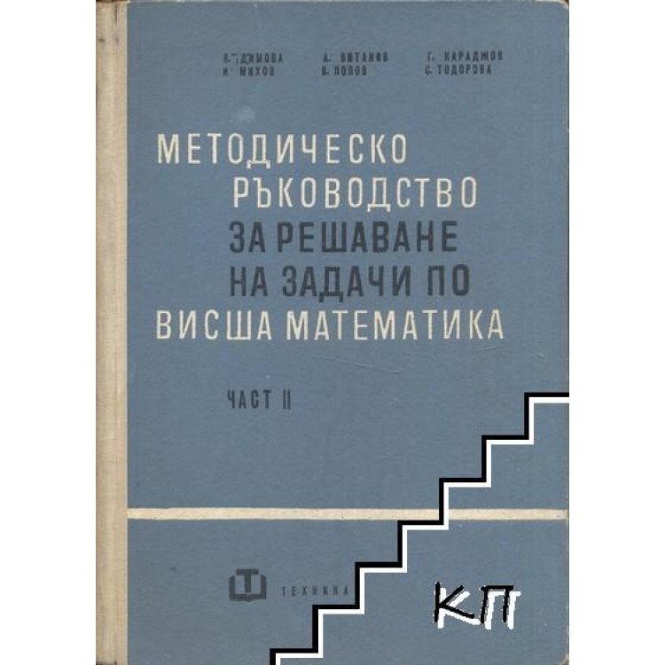 Методическо ръководство 2 част Паскалев