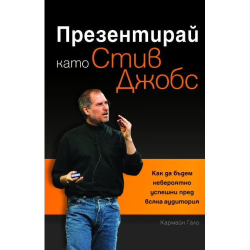 Презентирай като Стив Джобс