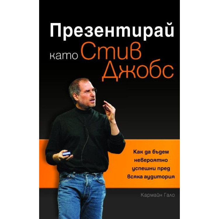 Презентирай като Стив Джобс