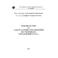 Ръководство за лабораторни упражнения по теория на управлението Ръководство за лабораторни упражнения по теория на управлението