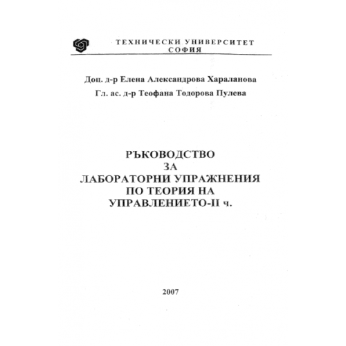 Ръководство за лабораторни упражнения по теория на управлението Ръководство за лабораторни упражнения по теория на управлението