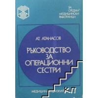 Ръководство за операционни сестри, Атанасов Ръководство за операционни сестри, Атанасов