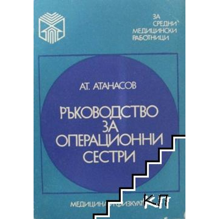 Ръководство за операционни сестри, Атанасов