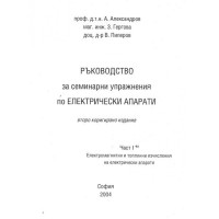 Ръководство за семинарни упражнения по електрически апарати
