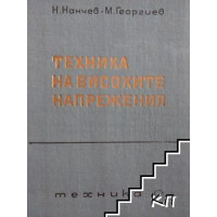 Техника на високите напрежения 2016 Техника на високите напрежения 2016