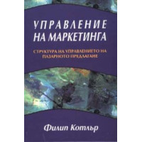 Управление на маркетинга Котлър Управление на маркетинга Котлър