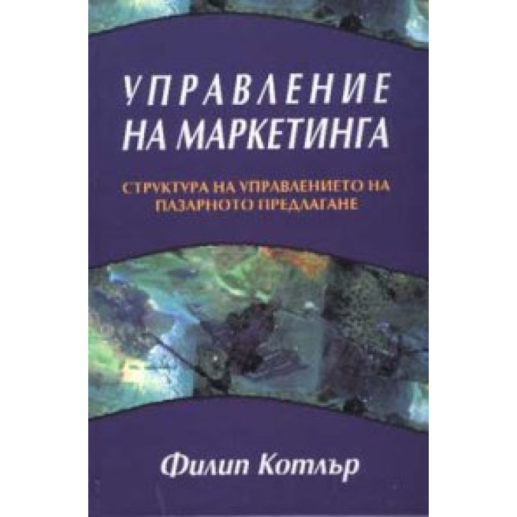 Управление на маркетинга Котлър