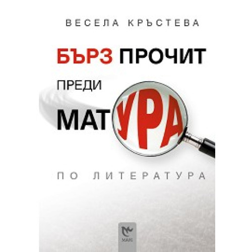 Бърз прочит преди матура по литература, Кръстева 2013г.
