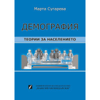 Демография (Втора част) Теории за населението, Сугарева 2017г. Демография (Втора част) Теории за населението, Сугарева 2017г.