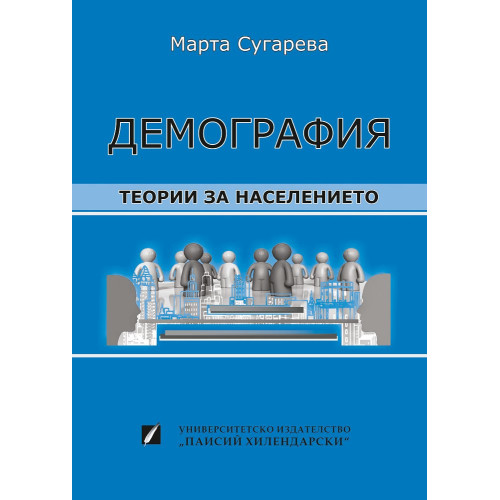 Демография (Втора част) Теории за населението, Сугарева 2017г. Демография (Втора част) Теории за населението, Сугарева 2017г.